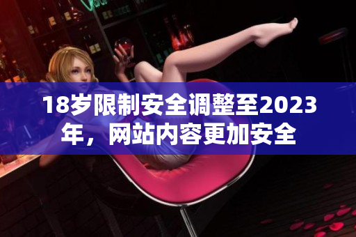 18岁限制安全调整至2023年，网站内容更加安全