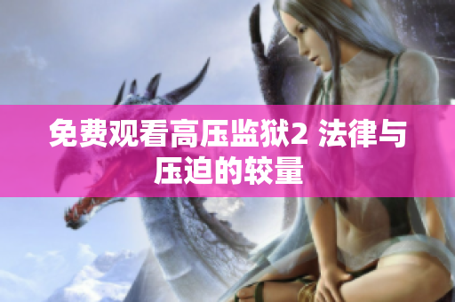 免费观看高压监狱2 法律与压迫的较量