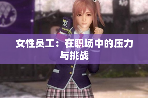 女性员工：在职场中的压力与挑战