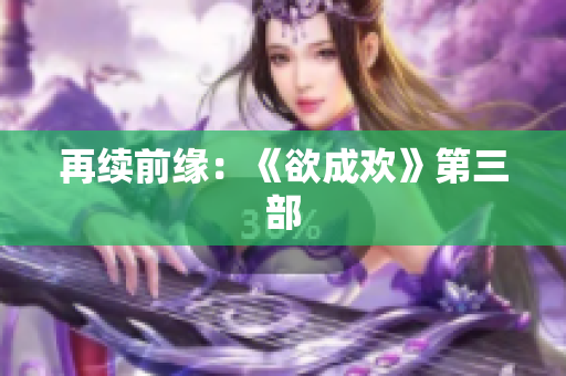再续前缘：《欲成欢》第三部