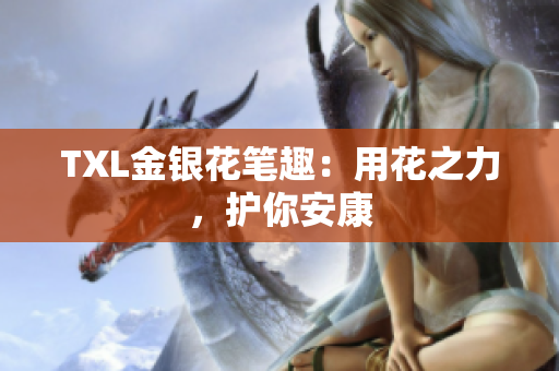 TXL金银花笔趣：用花之力，护你安康