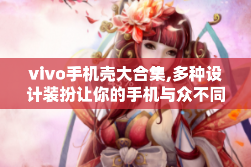 vivo手机壳大合集,多种设计装扮让你的手机与众不同！