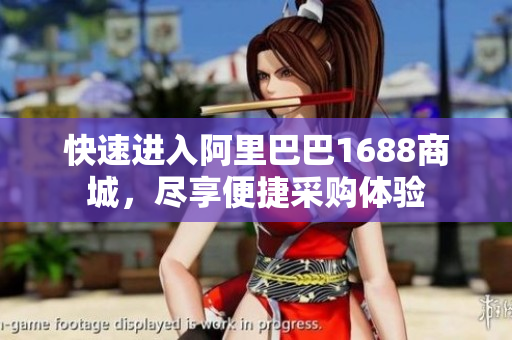 快速进入阿里巴巴1688商城，尽享便捷采购体验