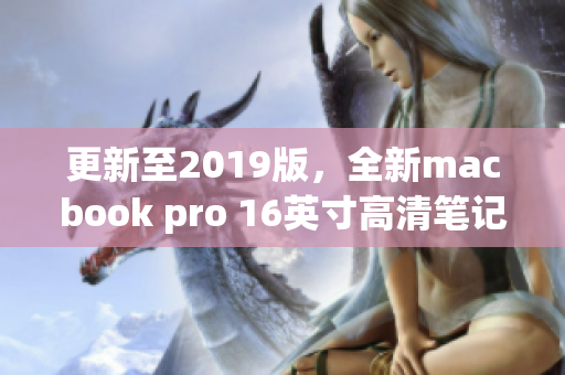 更新至2019版，全新macbook pro 16英寸高清笔记本