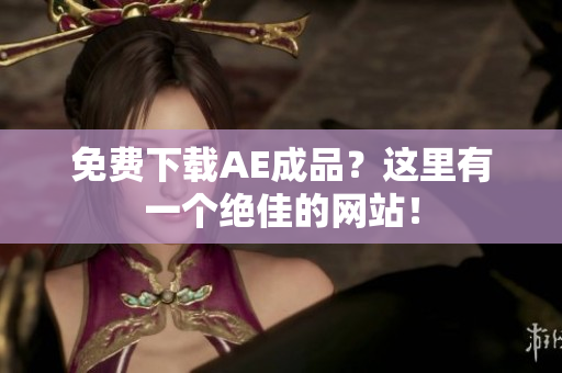 免费下载AE成品？这里有一个绝佳的网站！
