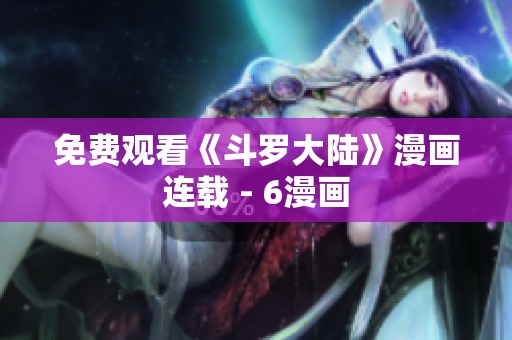 免费观看《斗罗大陆》漫画连载 - 6漫画