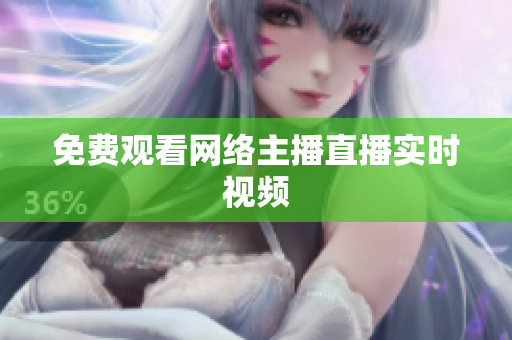 免费观看网络主播直播实时视频