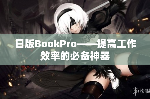日版BookPro——提高工作效率的必备神器