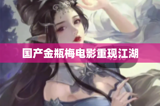 国产金瓶梅电影重现江湖