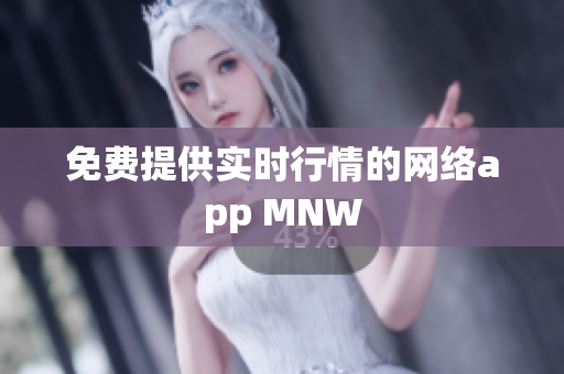 免费提供实时行情的网络app MNW