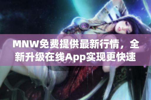 MNW免费提供最新行情，全新升级在线App实现更快速交易！