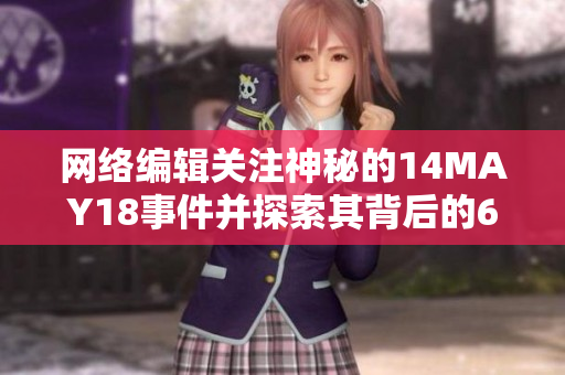 网络编辑关注神秘的14MAY18事件并探索其背后的60个端口