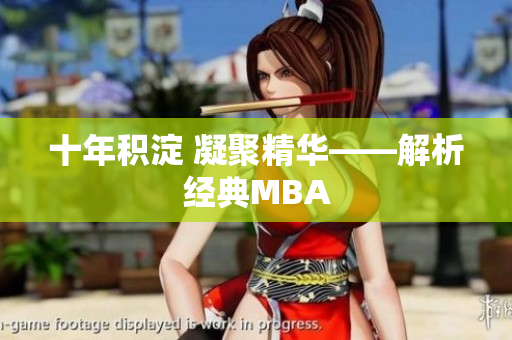 十年积淀 凝聚精华——解析经典MBA