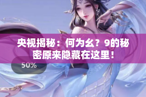 央视揭秘：何为幺？9的秘密原来隐藏在这里！