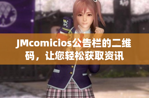 JMcomicios公告栏的二维码，让您轻松获取资讯