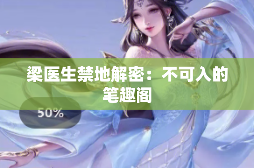 梁医生禁地解密：不可入的笔趣阁