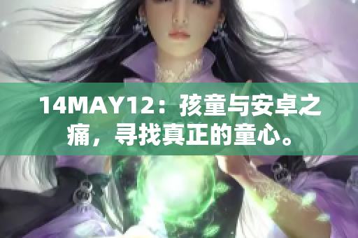 14MAY12：孩童与安卓之痛，寻找真正的童心。