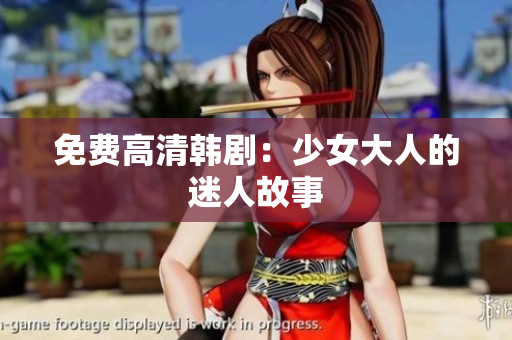 免费高清韩剧：少女大人的迷人故事