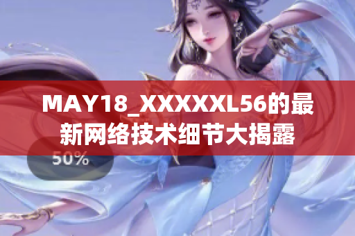 MAY18_XXXXXL56的最新网络技术细节大揭露