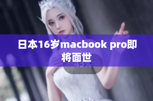 日本16岁macbook pro即将面世