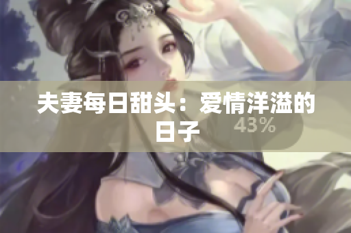 夫妻每日甜头：爱情洋溢的日子