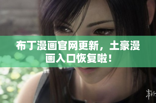布丁漫画官网更新，土豪漫画入口恢复啦！