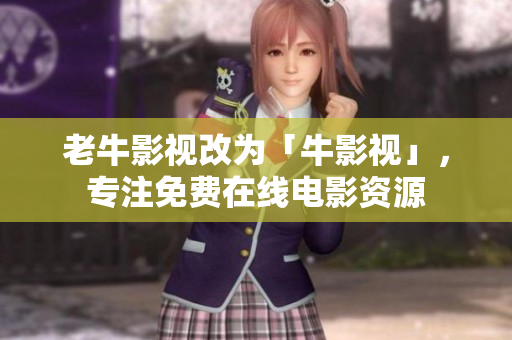 老牛影视改为「牛影视」，专注免费在线电影资源