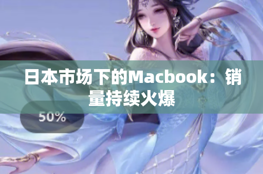 日本市场下的Macbook：销量持续火爆