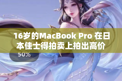 16岁的MacBook Pro 在日本佳士得拍卖上拍出高价