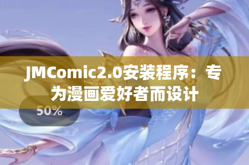 JMComic2.0安装程序：专为漫画爱好者而设计