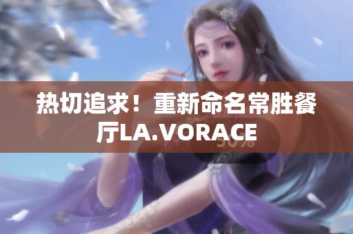 热切追求！重新命名常胜餐厅LA.VORACE