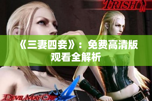 《三妻四妾》：免费高清版观看全解析