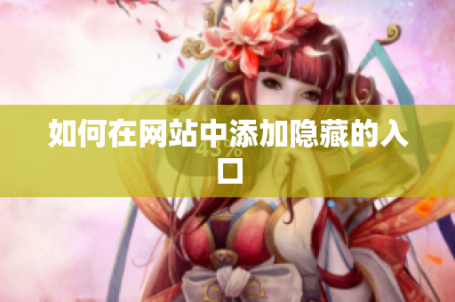 如何在网站中添加隐藏的入口