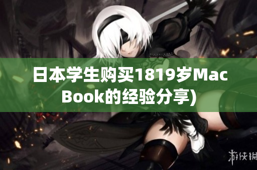 日本学生购买1819岁MacBook的经验分享)
