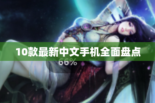 10款最新中文手机全面盘点