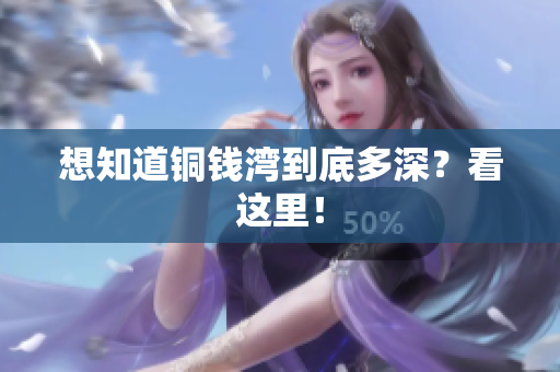 想知道铜钱湾到底多深？看这里！