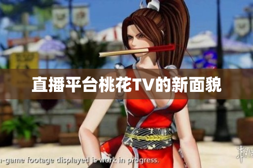直播平台桃花TV的新面貌
