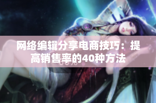 网络编辑分享电商技巧：提高销售率的40种方法