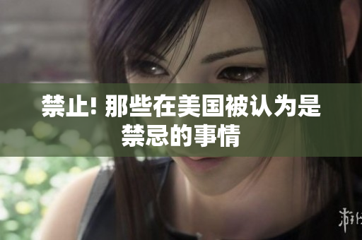 禁止! 那些在美国被认为是禁忌的事情