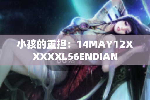 小孩的重担：14MAY12XXXXXL56ENDIAN