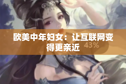 欧美中年妇女：让互联网变得更亲近