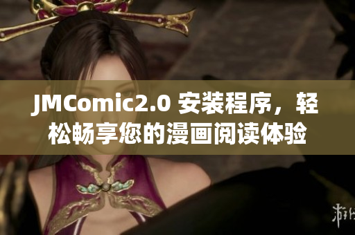 JMComic2.0 安装程序，轻松畅享您的漫画阅读体验