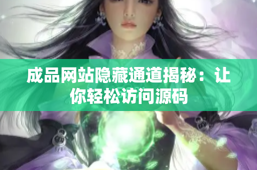 成品网站隐藏通道揭秘：让你轻松访问源码