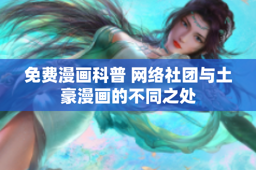 免费漫画科普 网络社团与土豪漫画的不同之处