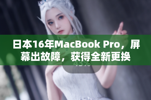 日本16年MacBook Pro，屏幕出故障，获得全新更换