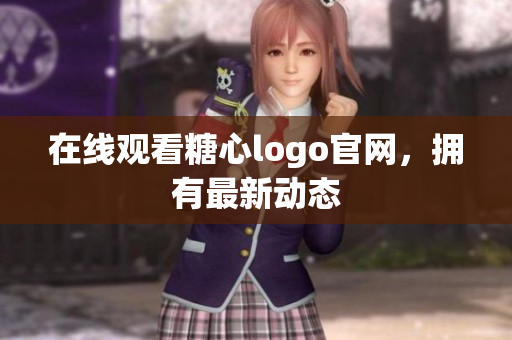 在线观看糖心logo官网，拥有最新动态