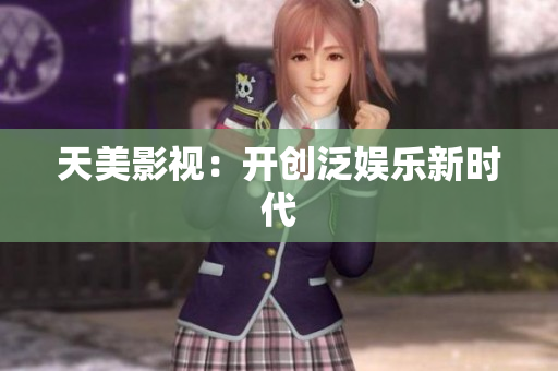 天美影视：开创泛娱乐新时代