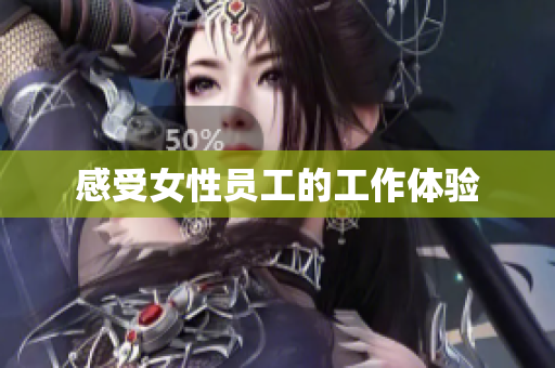 感受女性员工的工作体验