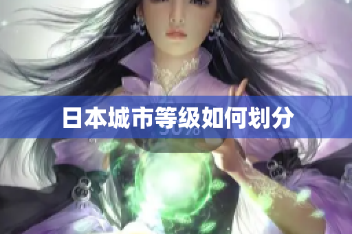 日本城市等级如何划分
