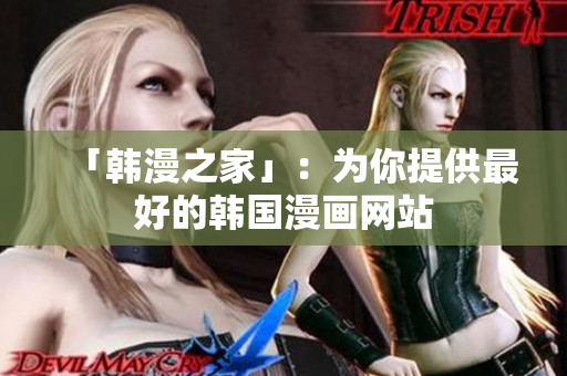「韩漫之家」：为你提供最好的韩国漫画网站